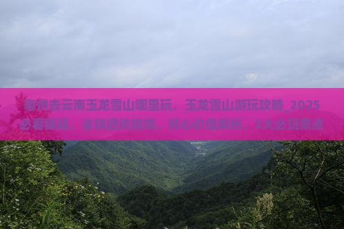 亳州去云南玉龙雪山哪里玩