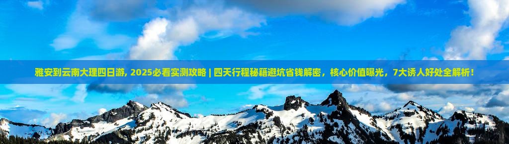 雅安到云南大理四日游