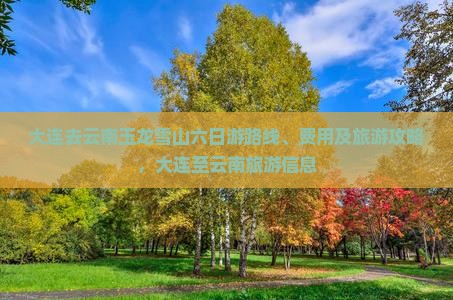 大连去云南玉龙雪山六日游