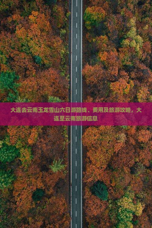 大连去云南玉龙雪山六日游