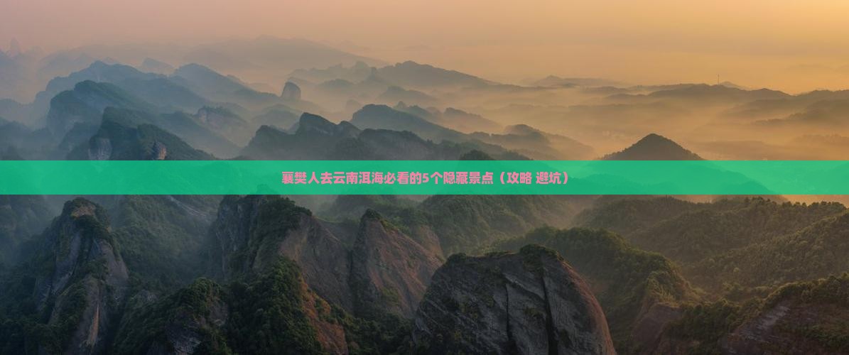 襄樊去云南洱海必去地