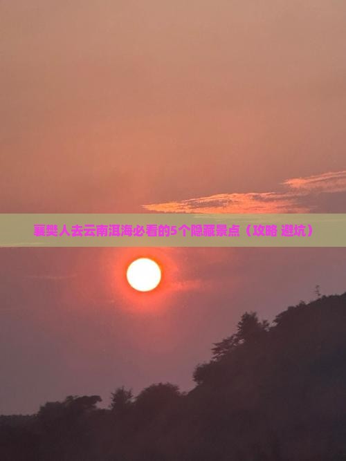 襄樊去云南洱海必去地