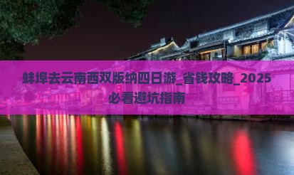 蚌埠去云南西双版纳四日游