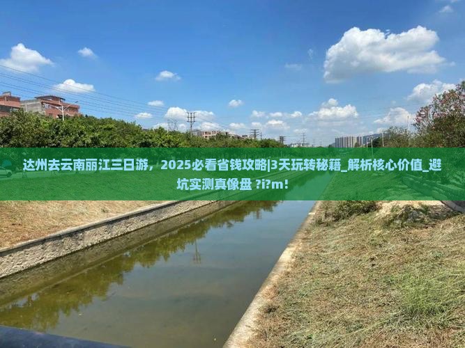 达州去云南丽江三日游