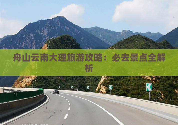 舟山去云南大理旅游