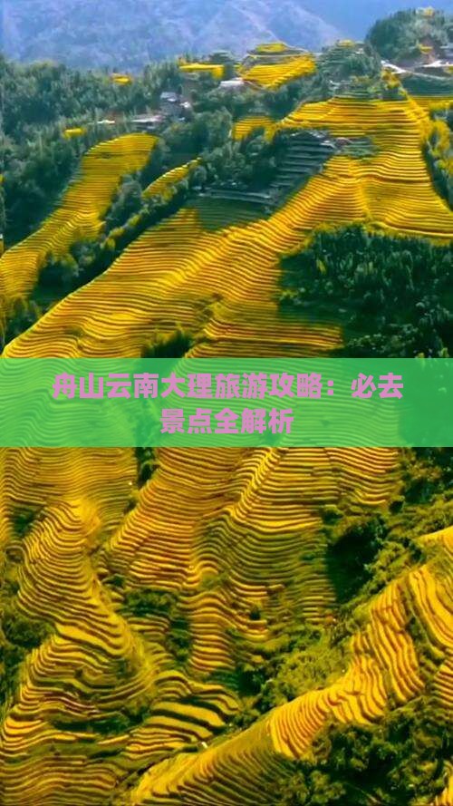 舟山去云南大理旅游