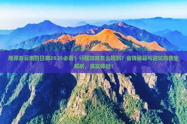 湘潭去云南四日游