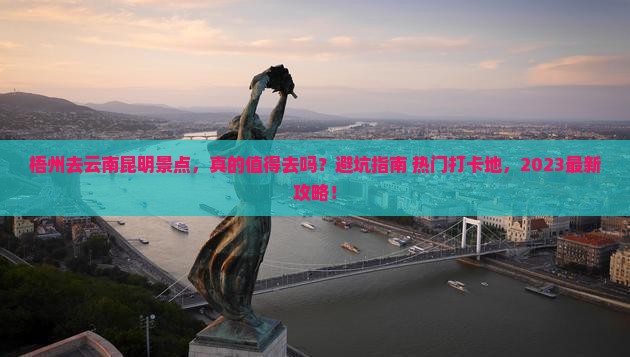 梧州去云南昆明景点