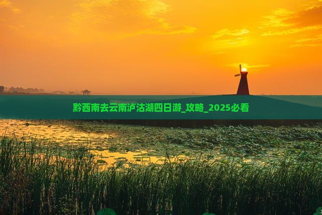 黔西南去云南泸沽湖四日游