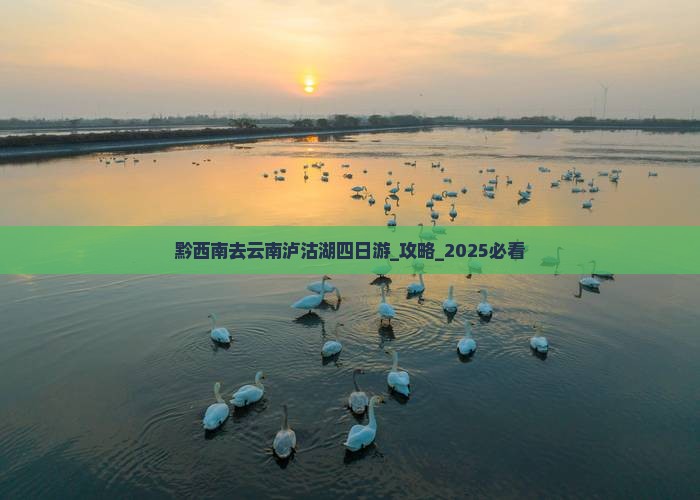 黔西南去云南泸沽湖四日游