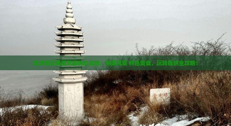 潍坊到云南西双版纳必去地