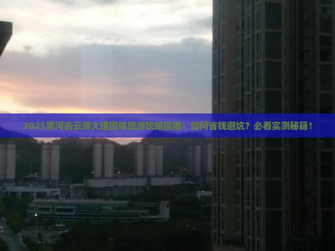 黑河去云南大理团体旅游