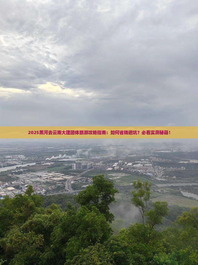 黑河去云南大理团体旅游