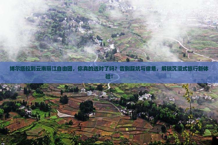 博尔塔拉到云南丽江自由团