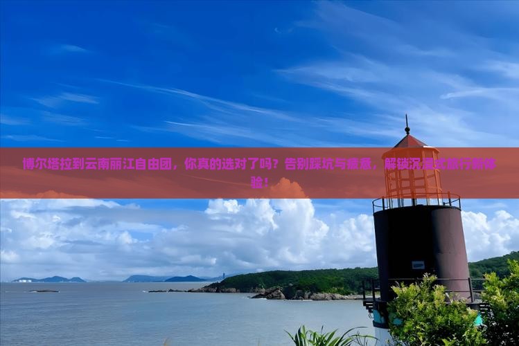 博尔塔拉到云南丽江自由团