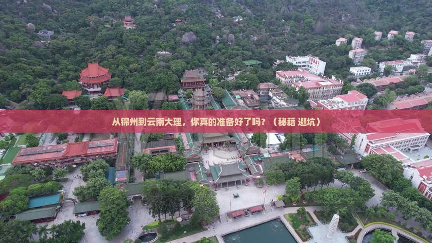 锦州到云南大理景点