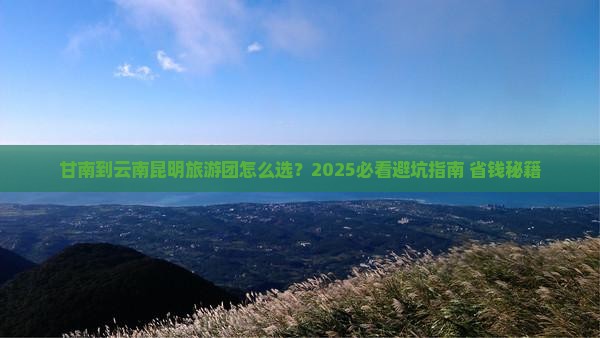 甘南到云南昆明大型旅游团