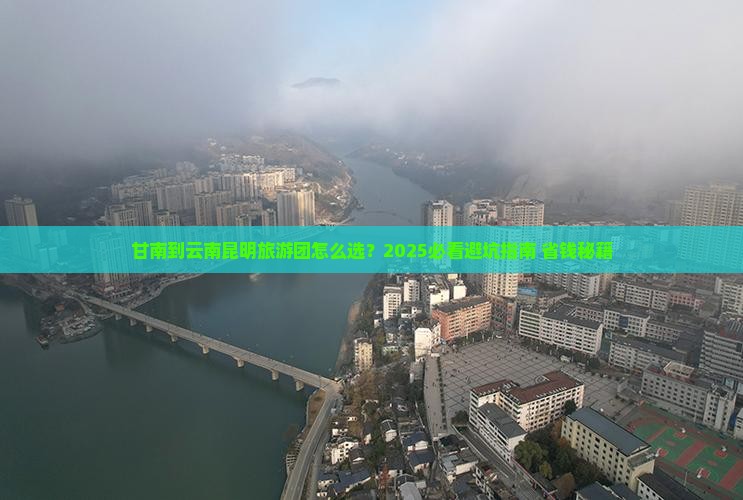 甘南到云南昆明大型旅游团