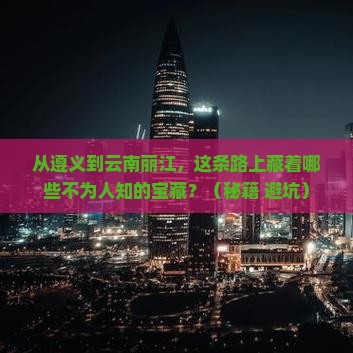 遵义到云南丽江哪里玩