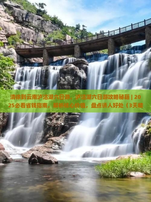 清徐到云南泸沽湖六日游