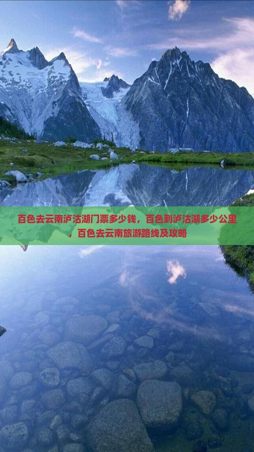 百色去云南泸沽湖门票