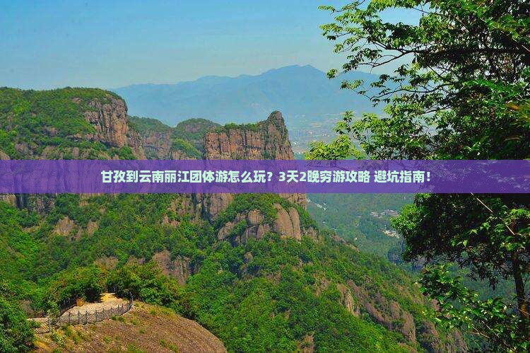 甘孜到云南丽江团体旅游