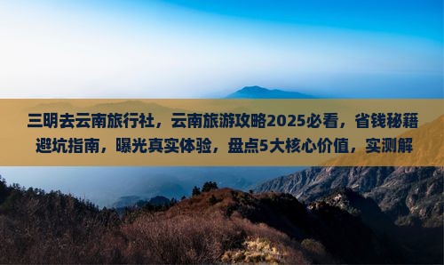 三明去云南旅行社