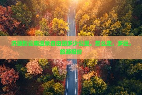 济源到云南温泉自由团