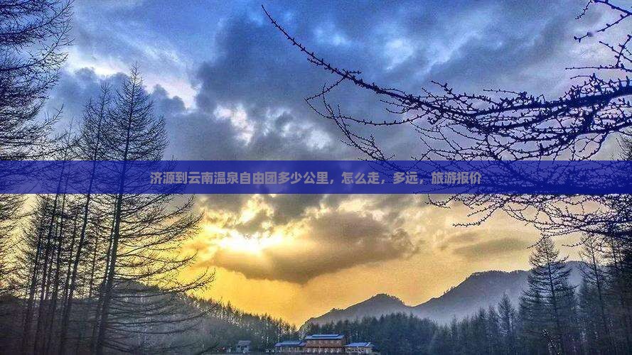 济源到云南温泉自由团