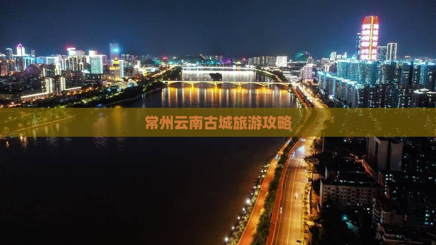 常州到云南古城门票