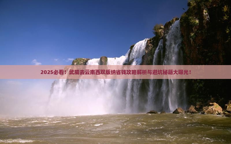 武威去云南西双版纳攻略