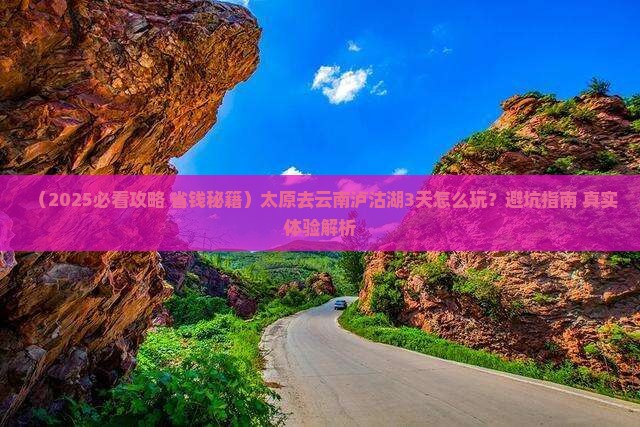 太原去云南泸沽湖哪里玩