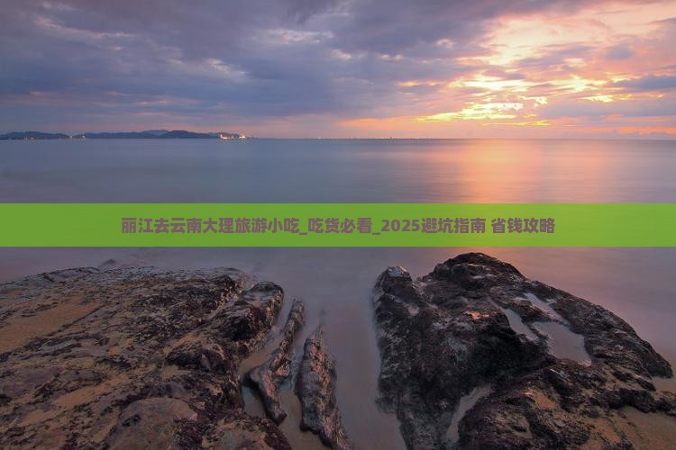 丽江去云南大理旅游小吃