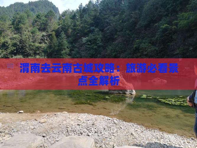 渭南去云南古城攻略