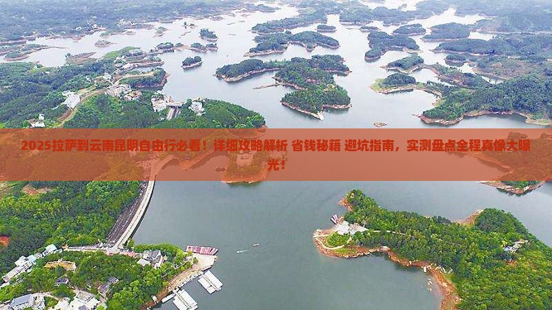 拉萨到云南昆明自由行