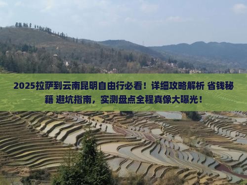 拉萨到云南昆明自由行