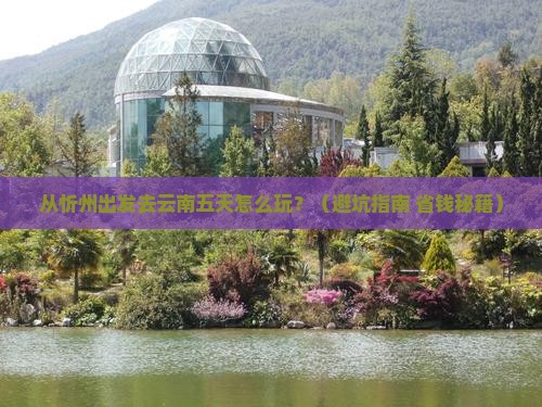 忻州到云南五日游