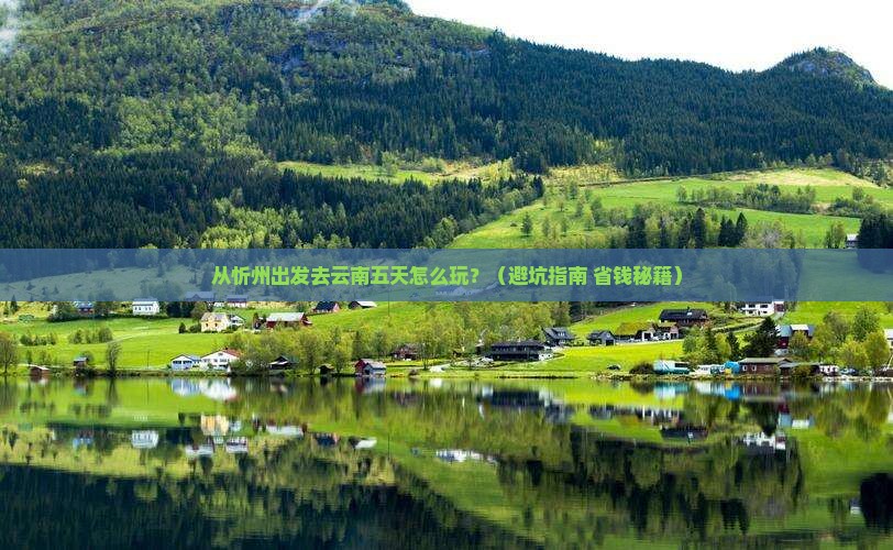忻州到云南五日游