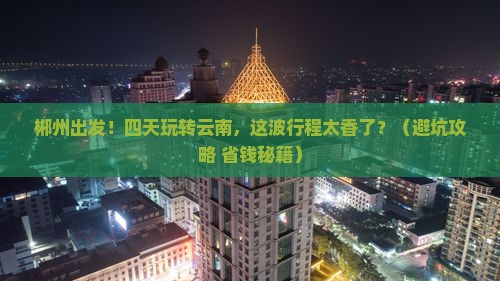 郴州到云南四日游