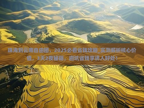 珠海到云南自由团
