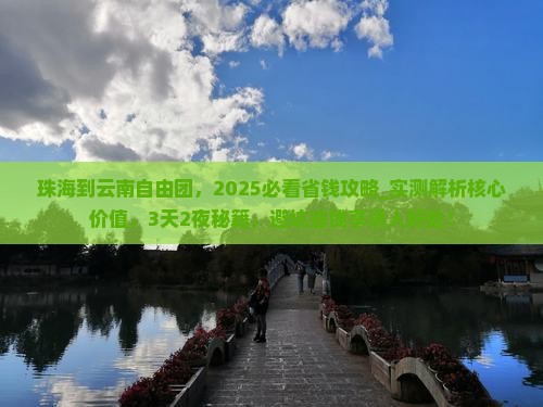珠海到云南自由团