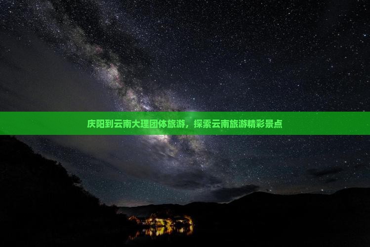 庆阳到云南大理团体旅游