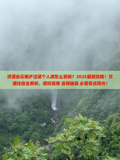 济源去云南泸沽湖个人游