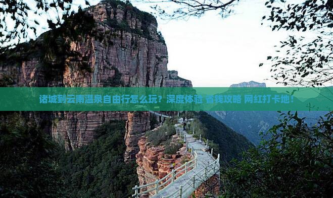 诸城到云南温泉自由行