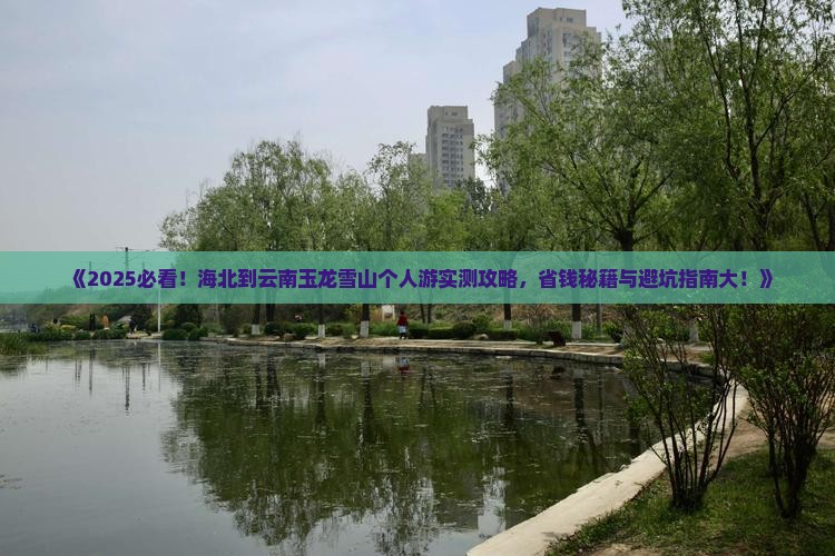 海北到云南玉龙雪山个人游