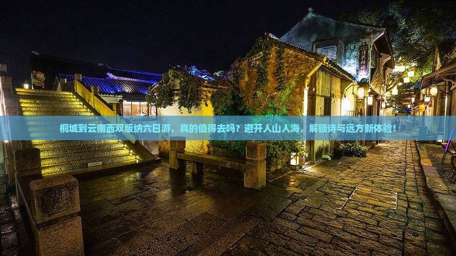 桐城到云南西双版纳六日游