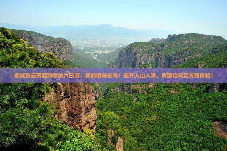 桐城到云南西双版纳六日游
