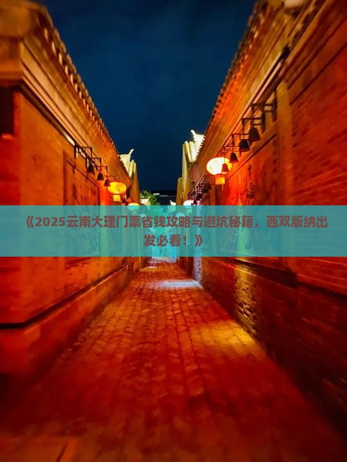 西双版纳去云南大理门票 西双版纳去云南大理门票