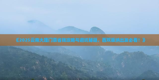 西双版纳去云南大理门票 西双版纳去云南大理门票