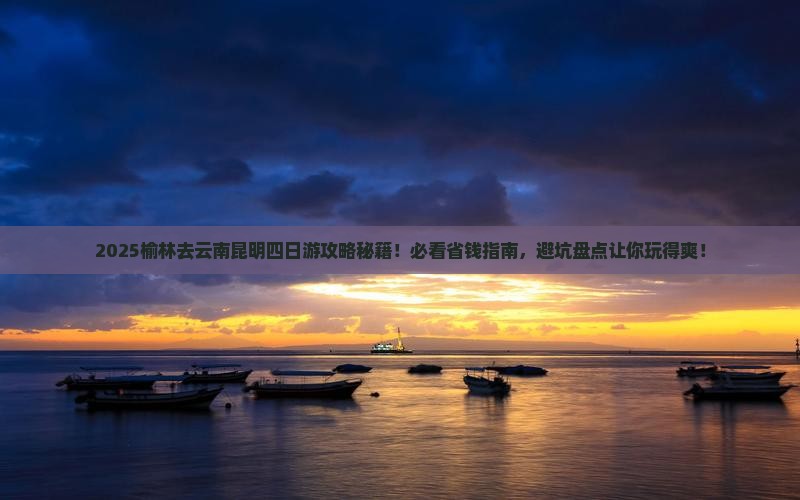 榆林去云南昆明四日游